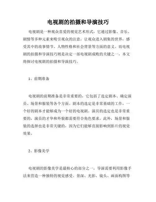 电视剧的拍摄和导演技巧