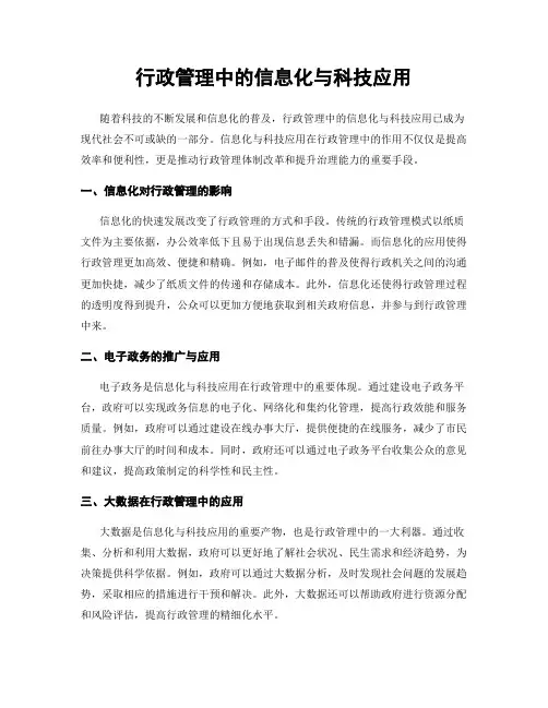 行政管理中的信息化与科技应用