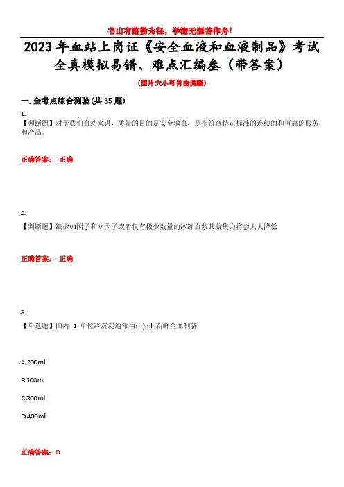 2023年血站上岗证《安全血液和血液制品》考试全真模拟易错、难点汇编叁(带答案)试卷号：15