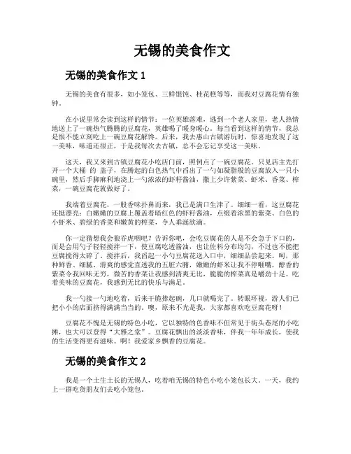 无锡的美食作文