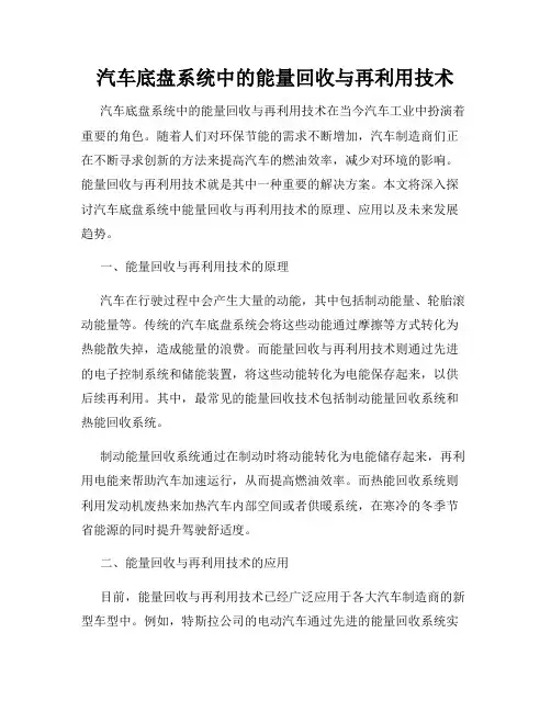汽车底盘系统中的能量回收与再利用技术