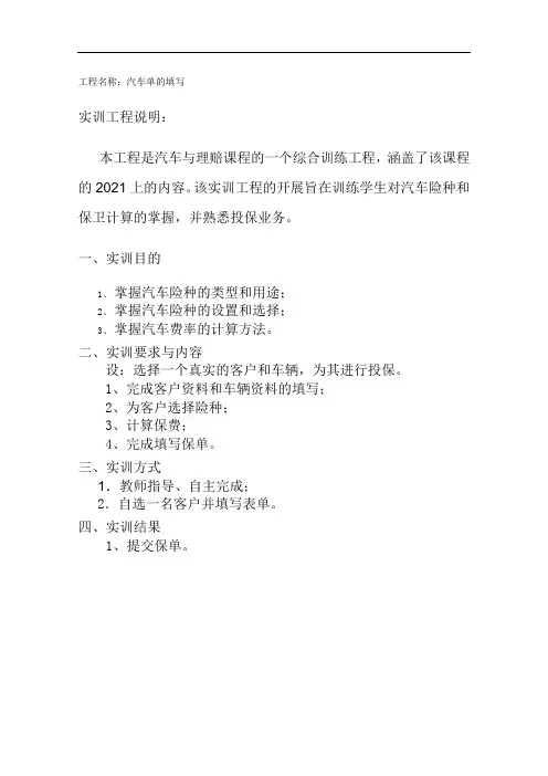 汽车技术服务与营销《实训项目单(保险单)》