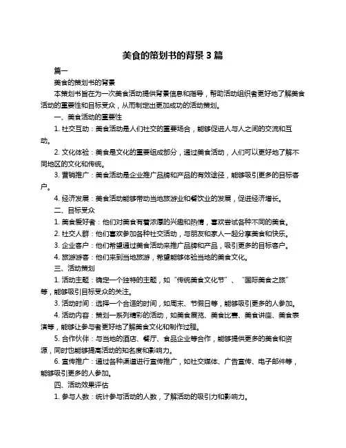 美食的策划书的背景3篇