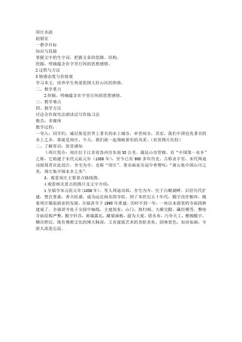 周庄水韵(语文版八年级必修教案设计)
