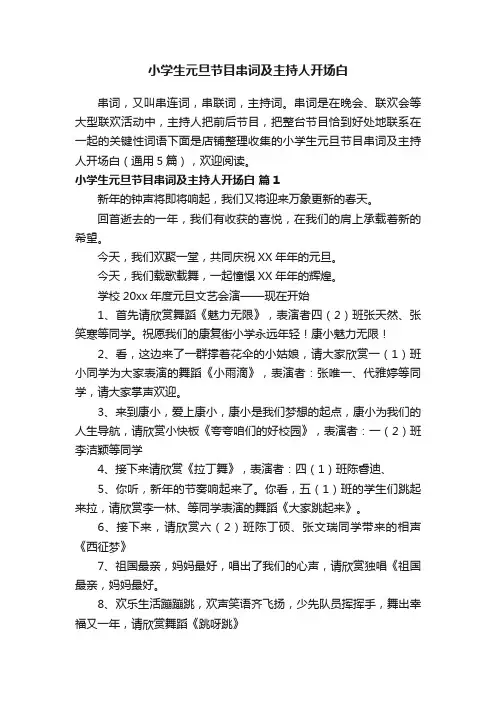 小学生元旦节目串词及主持人开场白