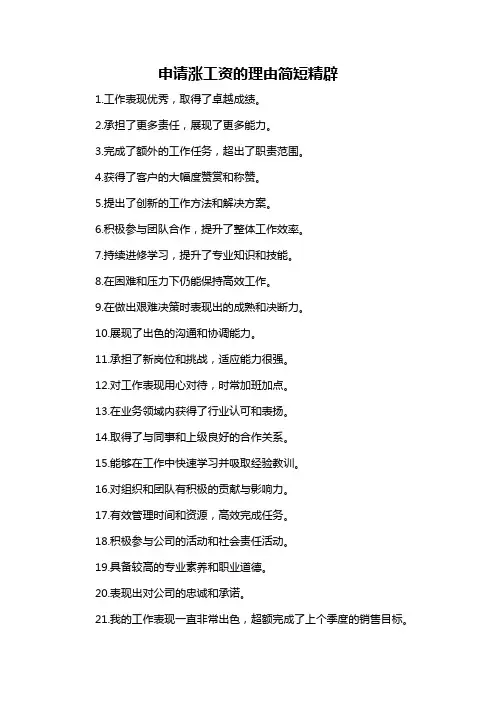 申请涨工资的理由简短精辟