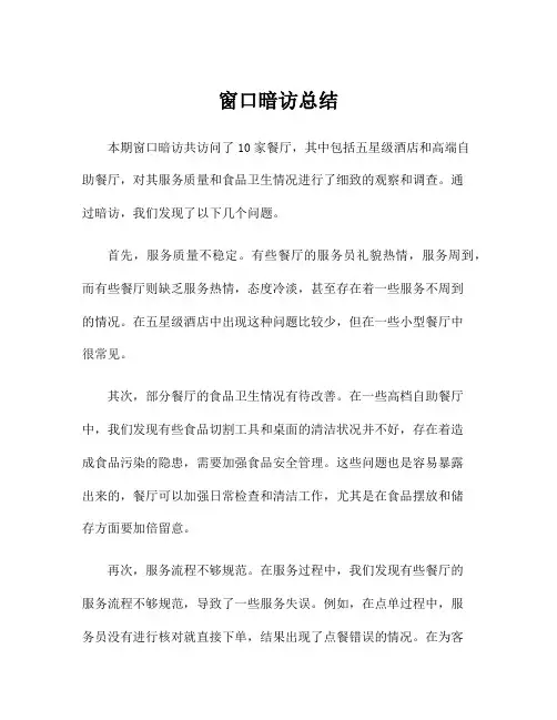 窗口暗访总结