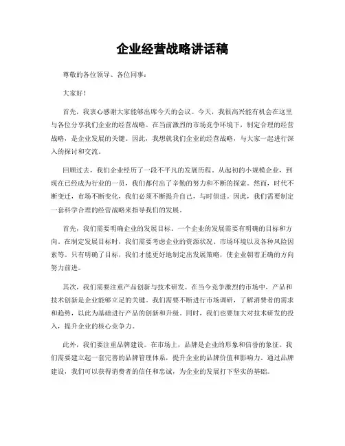 企业经营战略讲话稿