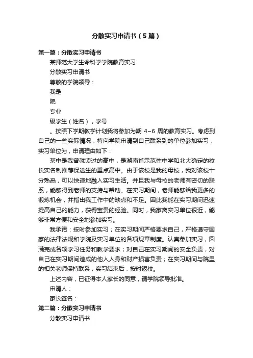 分散实习申请书（5篇）
