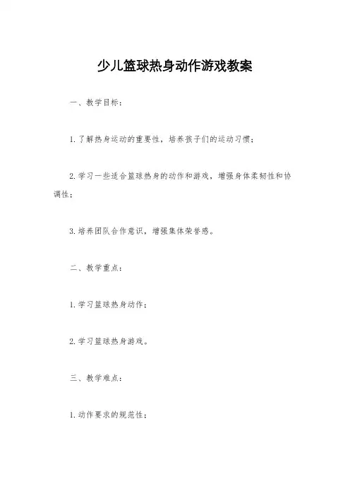 少儿篮球热身动作游戏教案