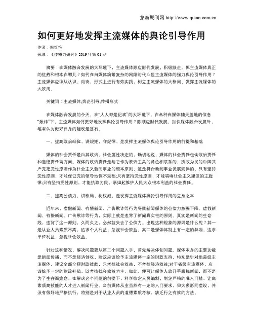如何更好地发挥主流媒体的舆论引导作用