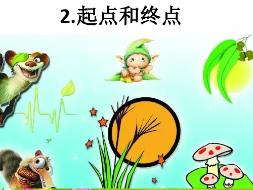 教科版一年级上册科学《起点和终点》精品课件