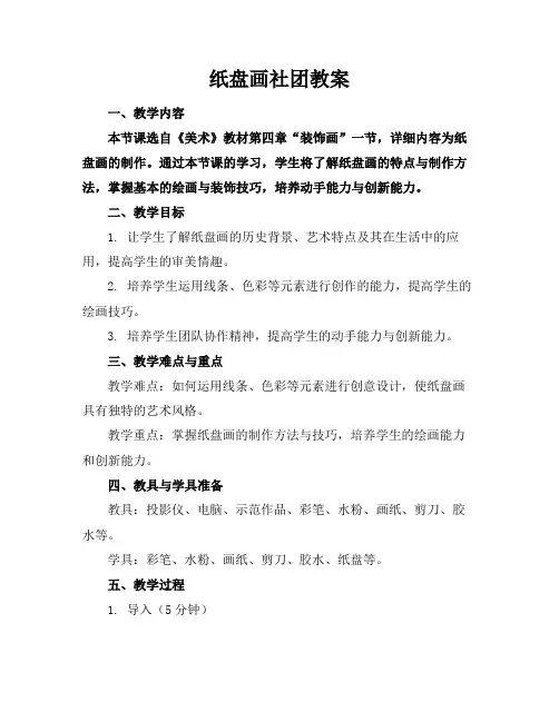 纸盘画社团教案