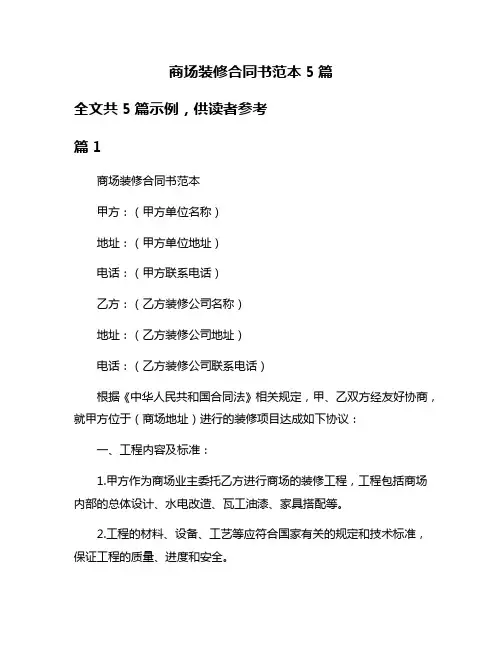 商场装修合同书范本5篇