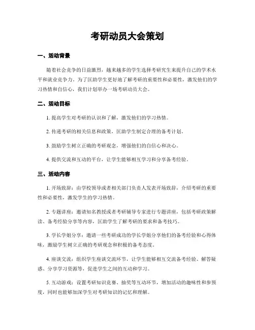 考研动员大会策划