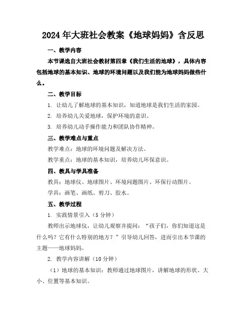 2024年大班社会教案《地球妈妈》含反思