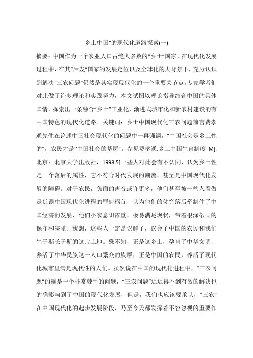 乡土中国”的现代化道路探索(一)