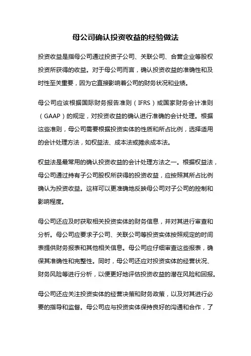 母公司确认投资收益的经验做法