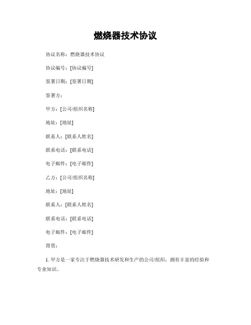 燃烧器技术协议