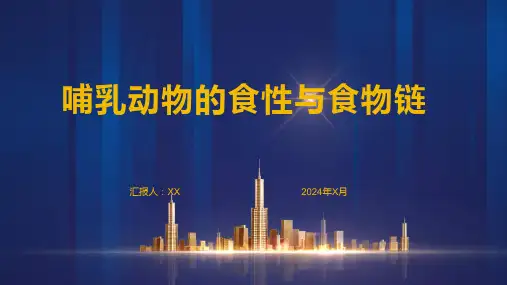 哺乳动物的食性与食物链