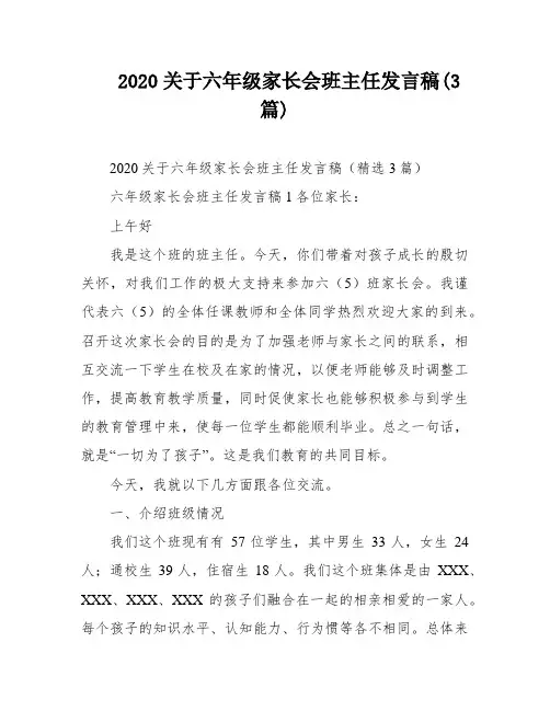 2020关于六年级家长会班主任发言稿(3篇)