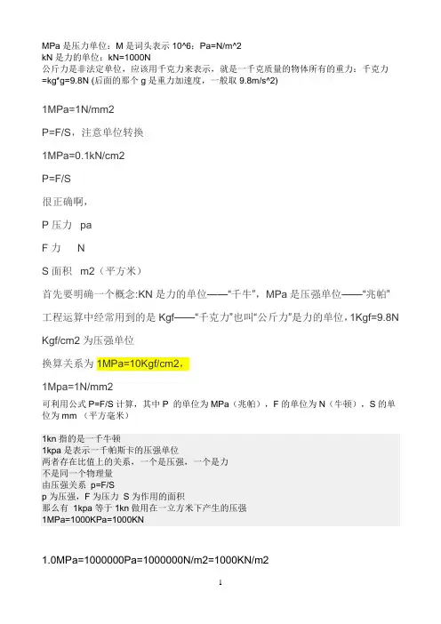 MPa是压力单位