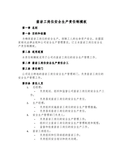 凿岩工岗位安全生产责任制模板