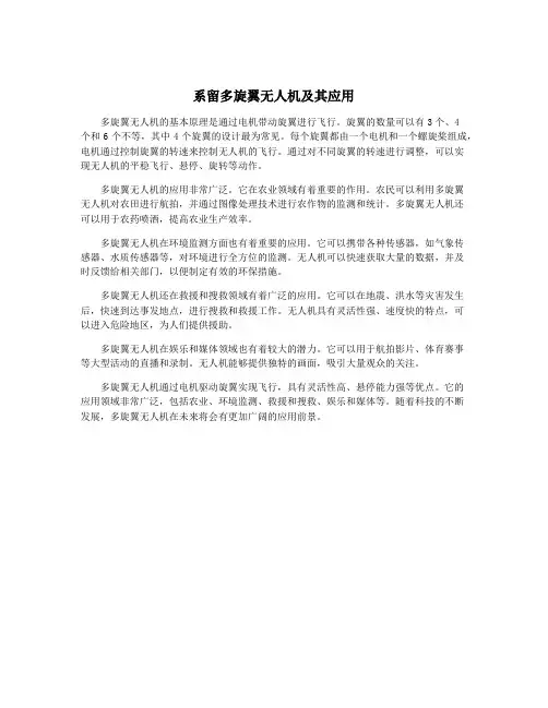 系留多旋翼无人机及其应用