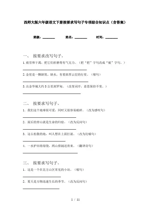 西师大版六年级语文下册按要求写句子专项综合知识点(含答案)
