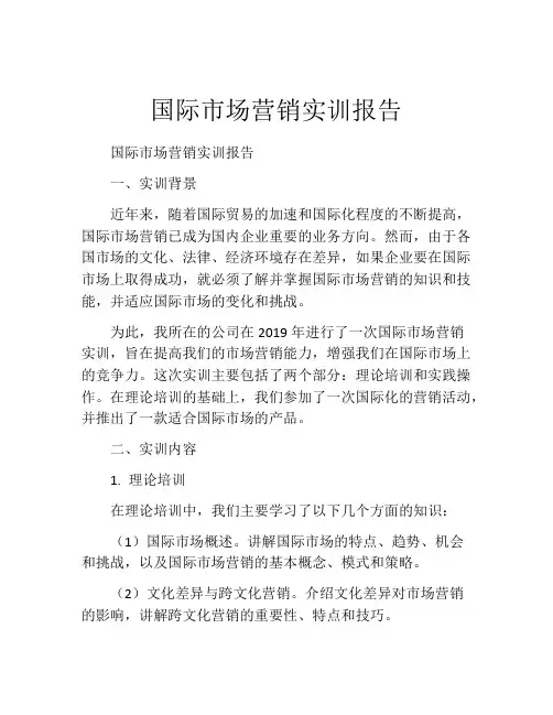 国际市场营销实训报告