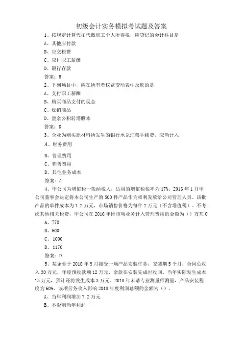 初级会计实务模拟考试题及答案