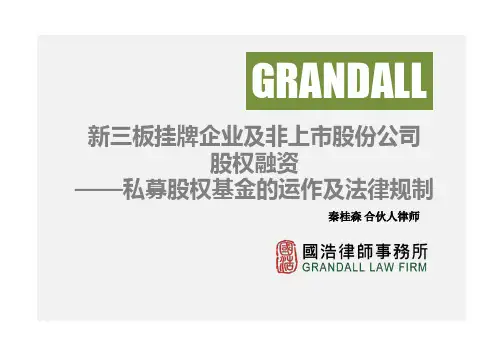最新新三板挂牌企业及非上市股份有限公司股权融资pdfx