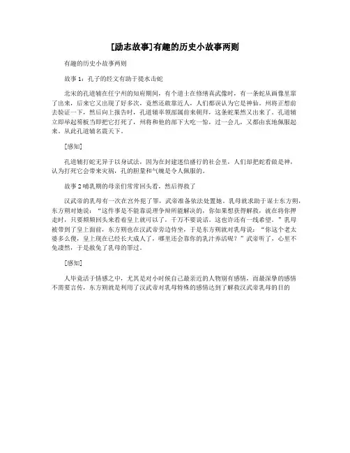 [励志故事]有趣的历史小故事两则
