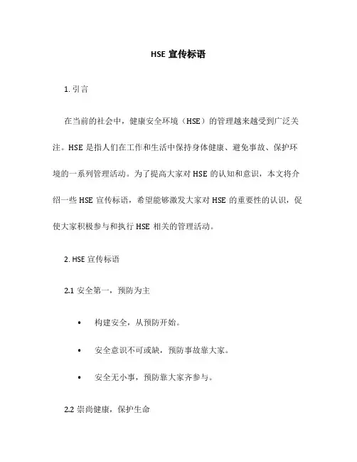 HSE宣传标语