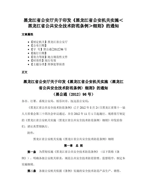 黑龙江省公安厅关于印发《黑龙江省公安机关实施＜黑龙江省公共安全技术防范条例＞细则》的通知