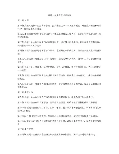 混凝土企业管理规章制度
