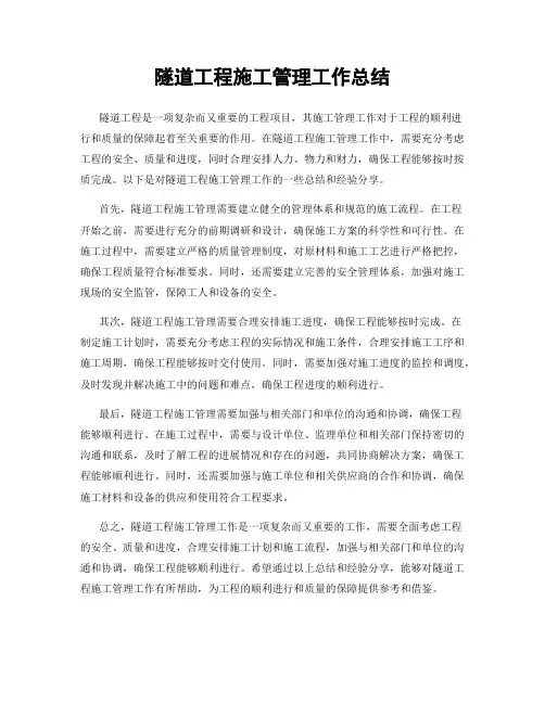 隧道工程施工管理工作总结