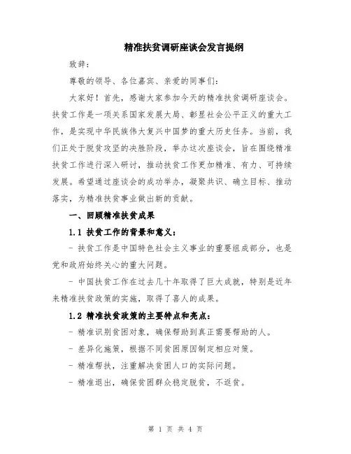 精准扶贫调研座谈会发言提纲