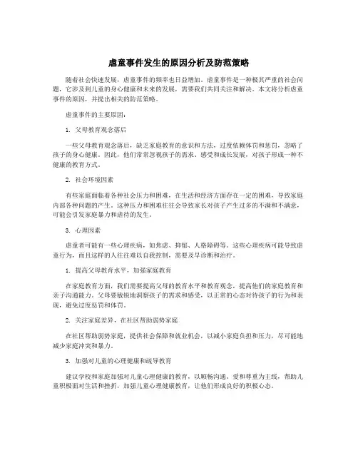 虐童事件发生的原因分析及防范策略