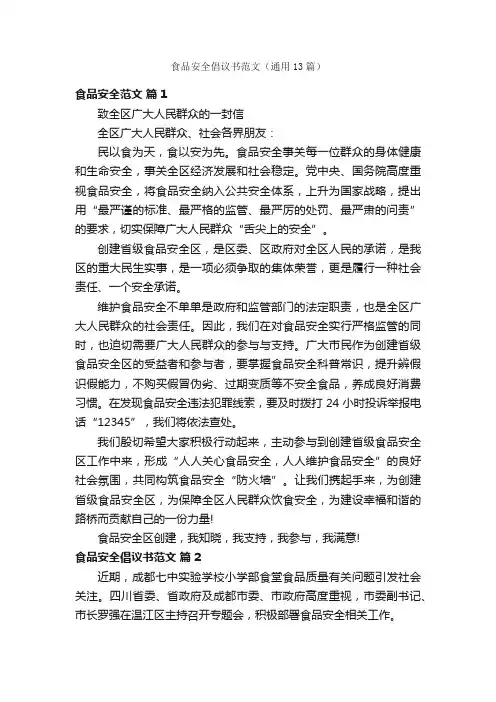 食品安全倡议书范文（通用13篇）