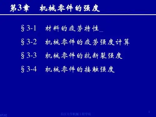 第3章机械零件的强度-yuan