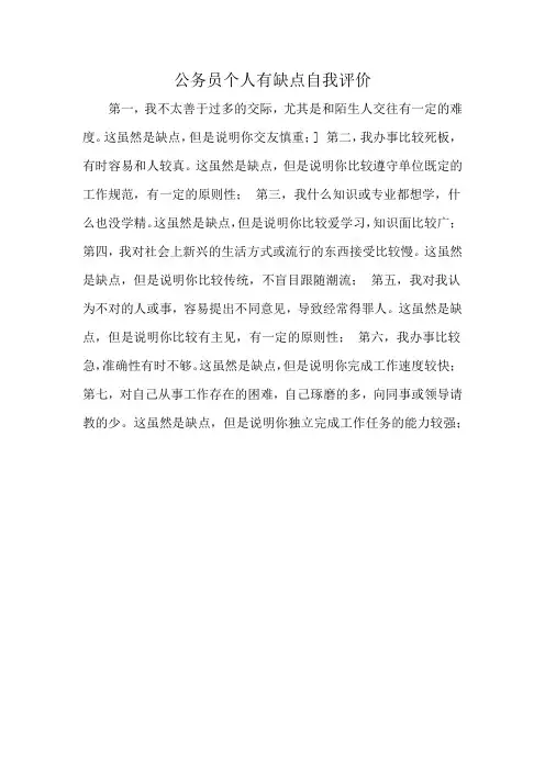 公务员个人有缺点自我评价