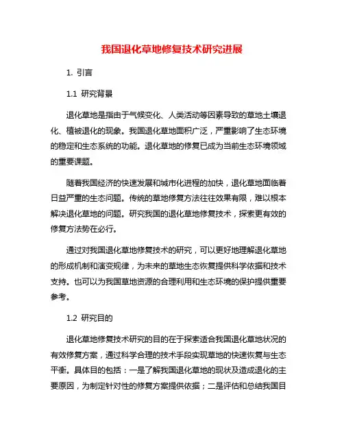 我国退化草地修复技术研究进展