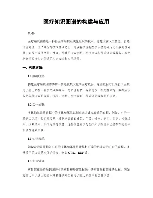 医疗知识图谱的构建与应用