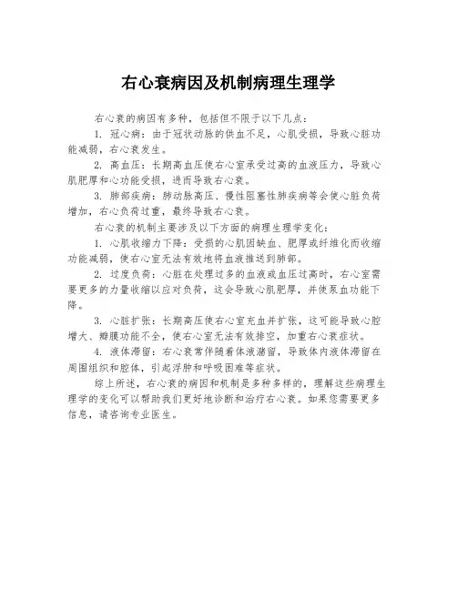 右心衰病因及机制病理生理学