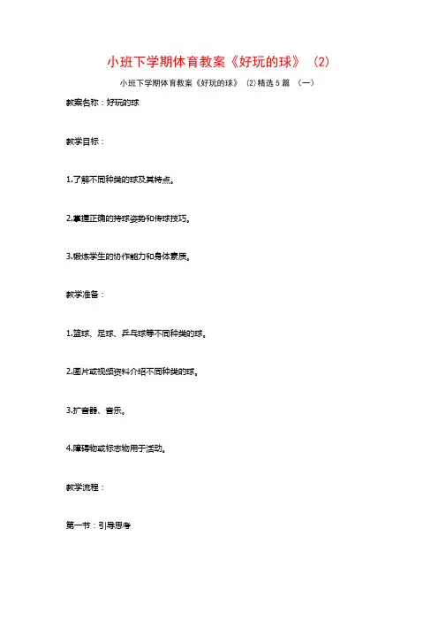 小班下学期体育教案《好玩的球》 (2)5篇