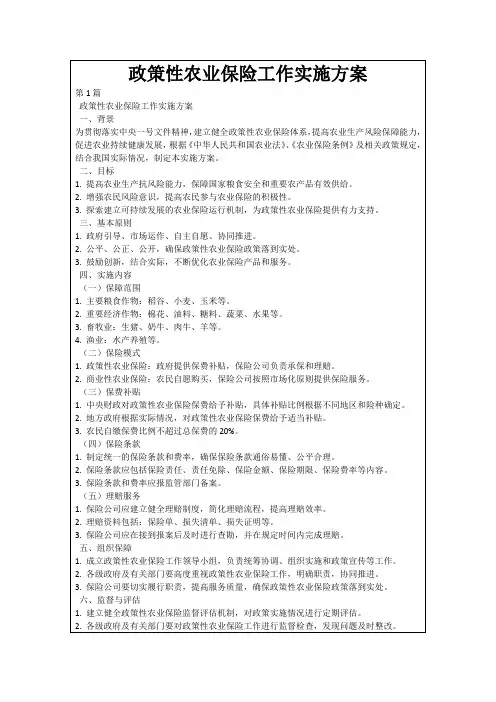 政策性农业保险工作实施方案