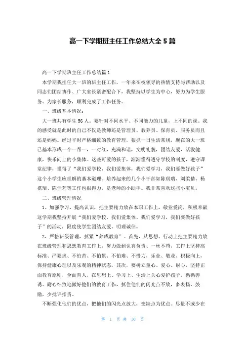 高一下学期班主任工作总结大全5篇