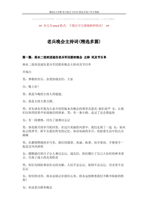 【精品文档】老兵晚会主持词(精选多篇)-范文模板 (16页)