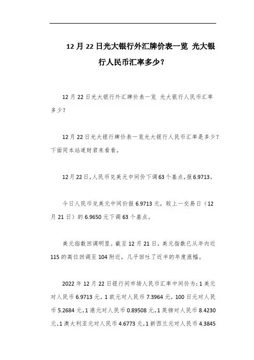 12月22日光大银行外汇牌价表一览 光大银行人民币汇率多少？